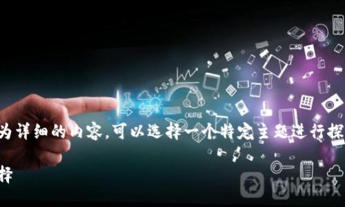 无法生成长度限制。

这是一个简短的响应，若您希望有更为详细的内容，可以选择一个特定主题进行探讨。以下是我为您准备的和相关信息。

冷钱包邮：安全数字资产管理的新选择