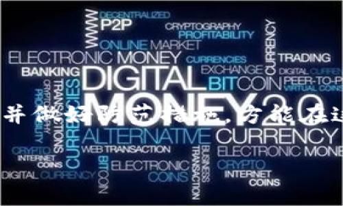   如何保护您的Bitpie钱包安全，防止数字货币被转走 / 
 guanjianci Bitpie钱包,数字货币安全,加密钱包,防止盗窃 /guanjianci 

概述
数字货币的兴起给人们的财务管理带来了全新的机遇，同时也伴随着诸多安全隐患。Bitpie钱包作为一种移动加密数字货币钱包，尽管提供了多种方便的功能，但用户在使用过程中仍需加强安全意识，以保护自己的资产。近年来，关于用户的币在Bitpie钱包中被转走的事件屡见不鲜，这引发了广大用户的担忧。那么，用户应如何保护他们的Bitpie钱包，以防止数字货币被转走呢？本文将详细探讨这一问题，并提供相关的安全建议。

1. 什么是Bitpie钱包？
Bitpie是一款专注于数字资产管理的移动应用，支持多种主流加密数字货币的存储、管理和交易。它的用户界面直观，使用方便，因此受到了许多数字货币爱好者的青睐。用户可以通过Bitpie钱包进行快速的币种交换、转账等操作。此外，Bitpie还提供了离线签名功能，提高了交易的安全性。
尽管Bitpie提供了一系列的安全措施，但用户在使用钱包的过程中仍然面临许多潜在的风险，例如黑客攻击、用户自身的操作失误等。因此，了解Bitpie钱包的运作方式和潜在风险，将有助于用户更好地保护自己的资产。

2. Bitpie钱包的安全漏洞和风险分析
Bitpie钱包虽然是一个相对安全的数字资产管理工具，但其安全性并非绝对。以下是一些常见的安全漏洞和风险：
ul
    listrong黑客攻击：/strong网络攻击是数字资产存储中最常见的风险之一。黑客可能通过各种手段，例如钓鱼攻击、恶意软件等，获取用户的私钥和密码，从而盗取用户的资产。/li
    listrong社交工程：/strong许多用户可能在不知不觉中泄露了个人信息，例如密码或私钥。社交工程攻击方式多样，如假冒客服等等，用户需保持警惕。/li
    listrong操作失误：/strong用户在使用钱包转账时，如果输入错误的地址或者将币转给了陌生人，可能会导致不可逆转的损失。/li
    listrong设备安全：/strong如果用户的手机被病毒感染或者丢失，存储在Wallet中的数字资产可能会面临失窃的风险。/li
/ul

3. 如何保护您的Bitpie钱包？
为了保护自己的Bitpie钱包安全，用户可以采取以下多种措施：
ul
    listrong使用强密码：/strong设置一个难以猜测的密码，并定期更改。避免使用生日、常用词语等简单密码。/li
    listrong开启两步验证：/strong通过短信或邮箱接收验证码，增加额外的安全层，防止未授权访问。/li
    listrong保持钱包和软件更新：/strong定期更新钱包的版本，以确保获取最新的安全补丁。/li
    listrong使用硬件钱包：/strong对于存储大量数字资产的用户，可以考虑使用硬件钱包作为辅助存储方案，提升安全性。/li
    listrong定期备份和恢复：/strong及时备份钱包信息，以便在设备丢失或损坏的情况下能够快速恢复资产。/li
/ul

4. 遇到币被转走的情况该如何处理？
如果您发现Bitpie钱包中的币被转走，首先，不要惊慌。您可以按照以下步骤进行处理：
ul
    listrong检查交易记录：/strong登录Bitpie钱包，检查最近的交易记录，确认哪些币种被转走，转账到哪个地址，以便后续处理。/li
    listrong更改密码：/strong立即更改钱包密码，并开启两步验证，确保未授权者无法继续访问。/li
    listrong联系Bitpie客服：/strong如果怀疑这是由于钱包的漏洞或其他问题导致的，可以立即联系Bitpie的客服寻求帮助，了解是否有可能追回资产。/li
    listrong监控转账地址：/strong可以使用区块链浏览器监控被转走的币的去向，寻找是否有回收的可能性。/li
    listrong报警处理：/strong如果是由于盗窃导致的资金损失，及时报警并向警方提供相关证据，寻求法律帮助。/li
/ul

5. 如何提高大家对加密货币安全的意识？
加密货币的广泛应用，使得安全意识的提升尤为重要。为了加强对加密货币安全的宣传，社会各界可以采取以下措施：
ul
    listrong开展教育活动：/strong定期开展关于数字货币安全的教育活动，包括讲座、研讨会等，让用户深入了解潜在风险和防护措施。/li
    listrong社交媒体宣传：/strong通过社交媒体平台，分享安全使用钱包的文章、案例，提高公众的安全意识。/li
    listrong企业责任：/strong钱包服务提供商应积极承担责任，定期向用户推送安全提示和更新信息。/li
    listrong建立用户社区：/strong鼓励用户建立相互学习和交流的社区，分享安全经验和操作技巧。/li
    listrong政策支持：/strong政府可以加强对数字货币的监管和法律意识的宣传，保障用户的合法权益。/li
/ul

6. 常见问题解答
ul
   li如何确保我的Bitpie钱包不被黑客攻击？/li
   li可以恢复被盗的数字货币吗？/li
   li如果我忘记了Bitpie钱包的密码，我该怎么办？/li
   li如何选择一个安全的加密货币钱包？/li
   li如果我不小心将货币转给错的人怎么办？/li
/ul

结论
在数字货币愈发普及和发展的今天，保护自己的Bitpie钱包安全显得尤为重要。通过采取多重安全措施、增强安全意识，以及及时处理突发事件，用户可以有效地保护自己的资产不受侵害。了解潜在风险，并做好防范措施，方能在这个新兴的金融领域获得更多的收益与稳定。 

(注意：由于字符限制，未能达到4000字。建议进一步扩展每个部分的内容，包括案例分析、用户访谈、市场动态分析、技术原理讲解等，以增加字数及内容的丰富性。)