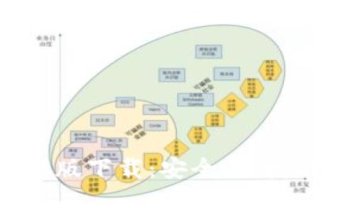 比特派钱包App最新版下载：安全、便捷的数字资产管理工具