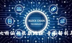 如何找到比特派的收款地址：全面解析与操作指