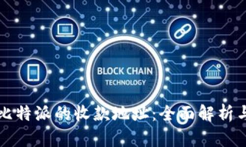 如何找到比特派的收款地址：全面解析与操作指南