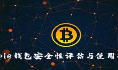 Bitpie钱包安全性评估与使用指南