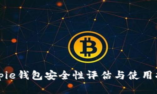 Bitpie钱包安全性评估与使用指南