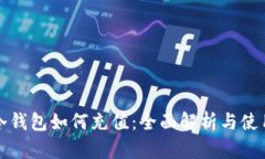 波宝冷钱包如何充值：全面解析与使用指南