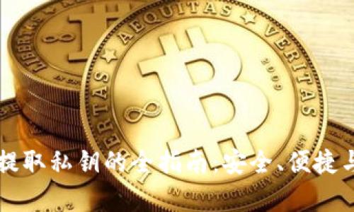 比特派资产提取私钥的全指南：安全、便捷与实用性分析