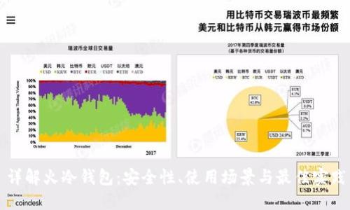 详解火冷钱包：安全性、使用场景与最佳实践
