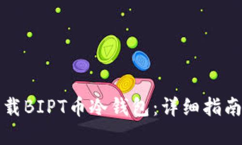 如何安全下载BIPT币冷钱包：详细指南与最佳实践