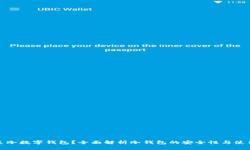 什么是冷数字钱包？全面解析冷钱包的安全性与使用技巧