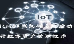 请允许我提供一下概要：比特派（Bitpie）钱包的