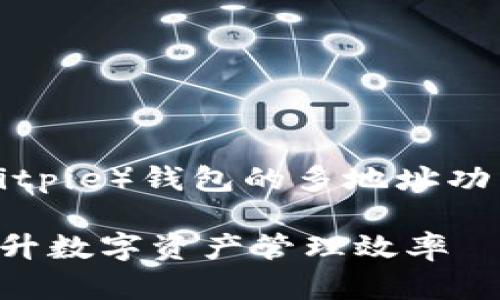 请允许我提供一下概要：比特派（Bitpie）钱包的多地址功能，让用户更高效地管理数字资产。

比特派钱包支持多个地址管理，提升数字资产管理效率