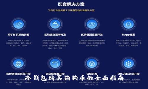 冷钱包购买狗狗币的全面指南