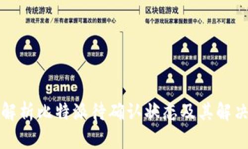 全面解析比特派待确认状态及其解决方案
