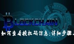 B特派平台如何查看授权码信息：详细步骤与实用