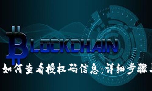 B特派平台如何查看授权码信息：详细步骤与实用技巧