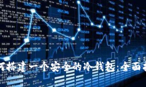 如何搭建一个安全的冷钱包：全面指南