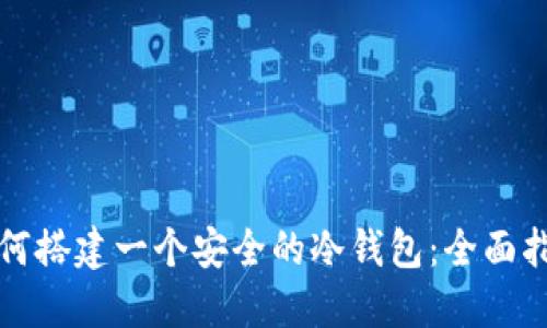 如何搭建一个安全的冷钱包：全面指南