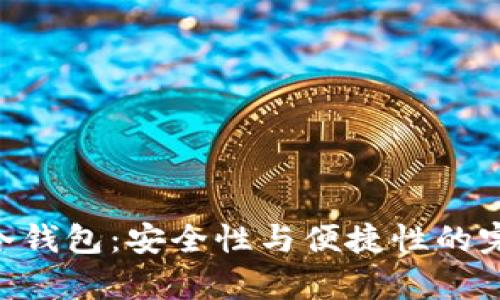 Bitpie冷钱包：安全性与便捷性的完美结合