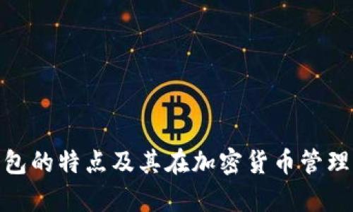Bitpie钱包的特点及其在加密货币管理中的应用