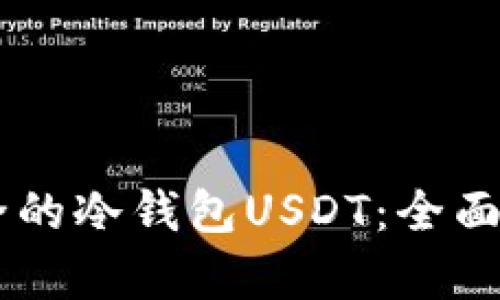 币圈公认最安全的冷钱包USDT：全面解析与使用指南