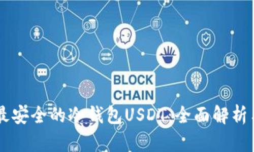 币圈公认最安全的冷钱包USDT：全面解析与使用指南