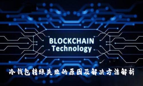 冷钱包转账失败的原因及解决方法解析