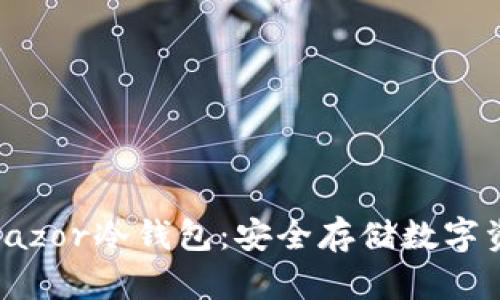 全面解析刀锋Razor冷钱包：安全存储数字资产的最佳选择