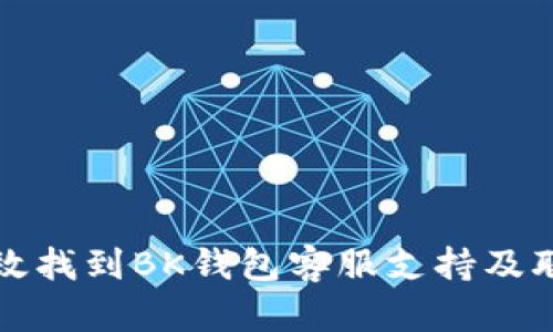 如何有效找到BK钱包客服支持及联系方式