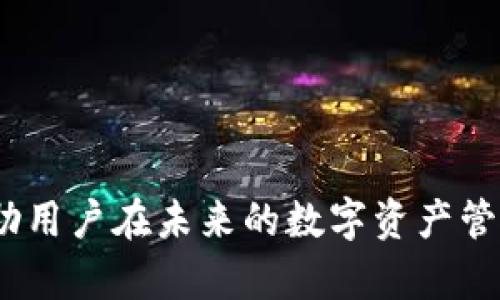   B特派助记词恢复：全方位指南与技巧 / 
 guanjianci 助记词, B特派, 数据恢复, 加密货币 /guanjianci 

什么是B特派助记词？
B特派（Bip39）助记词是加密货币钱包的安全基础，其主要作用是帮助用户恢复和管理他们的数字资产。助记词通常由12-24个随机单词组成，通过这些单词，用户能够恢复他们的钱包、访问他们的加密货币，以及进行资金转移或交易。这个系统利用助记词的简单性，使得普通用户也能较为轻松地掌控复杂的加密技术。

为什么需要助记词恢复？
助记词的恢复是用户在各类意外情况下（如设备损坏、遗失、密码忘记等）仍能访问他们钱包的关键。一旦用户丢失了助记词或设备，便可能会永远失去对其数字资产的控制。因此，了解如何安全有效地恢复助记词是每位加密货币用户非常重要的技能。

B特派助记词恢复的步骤
恢复B特派助记词的过程一般分为以下几个步骤：
ol
    listrong获取官方B特派钱包或支持的应用程序：/strong确保你下载的是官方渠道的软件，以避免被恶意软件攻击。/li
    listrong选择恢复钱包选项：/strong在应用程序的主界面中通常会有“恢复钱包”或类似的选项。/li
    listrong输入助记词：/strong在对应的文本框中输入正确的助记词（注意单词之间的间隔和顺序）。/li
    listrong确认恢复：/strong如果输入正确，应用将提示你确认信息，随后自动恢复钱包及其内容。/li
    listrong检查余额与交易记录：/strong一旦恢复成功，应立刻检查钱包余额以及交易历史以确认安全和完整性。/li
/ol

将助记词进行安全管理的建议
为了避免今后再次丢失助记词或遭遇其他安全问题，用户应当考虑以下几个建议：
ul
    listrong备份助记词：/strong在安全的地方（如保险箱或安全存储位置）备份助记词，并确保你的家人或信任的朋友知道其存在。/li
    listrong采用多重身份验证：/strong使用多重身份验证（如短信或应用验证）能更好地保护你的账户安全。/li
    listrong定期更新软件：/strong保持所使用的加密钱包和软件更新到最新版本，以获取增强的安全性和新功能。/li
    listrong教育自己：/strong持续学习加密货币相关知识，不断提高自己的安全意识和风险管理能力。/li
/ul

常见问题及解决方案

问题一：我忘记了我的助记词，该怎么办？
首先，助记词是恢复钱包的唯一钥匙，因此，忘记助记词意味着几乎无法恢复钱包。你可以尝试以下方法：
ul
    listrong寻找备份：/strong如果你在某处备份了助记词，可以直接使用备份恢复钱包。/li
    listrong检查设备：/strong在使用的设备中是否留有已保存的助记词或相关信息。/li
    listrong借助助记词恢复工具：/strong某些开发者提供了专业的恢复工具，能帮助用户从乱码或丢失的数据中找回助记词，这是一个高风险方式，需谨慎使用。/li
/ul
然而，遗失助记词的后果极其严重，因此一开始就要做好长久的备份措施。

问题二：助记词应该如何安全存储？
助记词存储的方法有多种选择，以下是几种有效的安全存储方式：
ol
    listrong纸质备份：/strong可以将助记词写在纸上，并存放在安全的位置（如保险箱），这是最基础且常用的方法。/li
    listrong防水和防火材料：/strong使用防水和防火的材料来备份助记词，能极大提高安全性。/li
    listrong数字备份：/strong也可以安全地将助记词存储在加密的云存储中，但需确保访问密码的安全性。/li
    listrong使用耐久材料：/strong有些公司提供镀金板、甚至金属记录的备份选项，能承受高温和其他灾难。/li
/ol
始终记住，助记词的安全存储将直接影响加密资产的存取安全，因此必须严谨对待。

问题三：助记词与私钥的区别？
虽然助记词和私钥都是加密货币资金管理中不可或缺的组成部分，但它们的功能和作用却有所不同：
ul
    listrong助记词：/strong助记词是一种便于记忆的短语，通常由一系列单词组成，它能够转换成实际的私钥，因此是用于恢复加密钱包的工具。/li
    listrong私钥：/strong私钥是一串特定的字符，直接生成用户的加密资产，它是对数字资产的唯一控制权；泄漏私钥意味着资产的安全性丧失。/li
    listrong易用性：/strong助记词更易于人类理解和记忆，而私钥则是不易转化为可读格式的字符串，直接使用不便。/li
/ul
简单来说，助记词是更直观的用户接口，而私钥则是更底层的数字资产控制机制。

问题四：可以从别人的助记词恢复我的钱包吗？
理论上，如果你拥有了某个钱包的助记词，就能够访问该钱包及其内容，但这也涉及到伦理问题和法律问题：
ul
    listrong私有权：/strong助记词归其持有者所有，使用他人的助记词是违法的，可能违背当地法律法规。/li
    listrong道德：/strong从他人的助记词中获取资金无论如何都是不正当的行为，损害了他人的权益和信任。/li
    listrong安全性：注意有些恶意软件可能伪装成安全工具，试图引导你提供助记词去获取你的资产，需谨慎对待。/li
/ul
切记，数字资产的安全与道德是紧密相连的，保持正当的行为准则至关重要。

问题五：助记词是否会被黑客窃取？
助记词本身并非会引起黑客攻击的直接目标，但其安全仍然关键，这里有一些考虑：
ul
    listrong攻击方式：/strong黑客一般通过恶意软件、钓鱼攻击或社会工程技术获取用户的钱包访问权限，因此保护好设备和信息至关重要。/li
    listrong安全保障：/strong使用两步验证、设备加密，及其他安全技术可有效降低被黑客入侵的风险；多重安全措施是很有必要的。/li
    listrong教育和意识：/strong定期学习网络安全知识，了解新的攻击方式和防护措施，提升自身的安全意识。/li
/ul
总的来说，加强安全保护和实时监控十分重要，关注外部威胁，保持良好的数字保密习惯。

结合以上内容，可以看到B特派助记词恢复不仅是一个技术性操作，更还涉及到用户对于自身数字资产的安全和管理能力。掌握这些知识，能够帮助用户在未来的数字资产管理中更加得心应手，同时避免不必要的损失和风险。