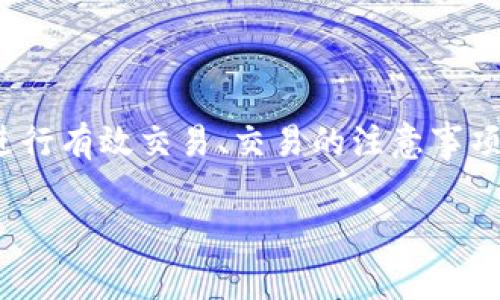 在这篇文章中，我们将详细探讨“b特派如何交易”的相关内容，包括如何在官方网站上进行有效交易、交易的注意事项以及常见问题解答等。通过详细的说明，您将对b特派的交易平台有一个全方位的了解。

b特派如何交易：详细步骤与注意事项