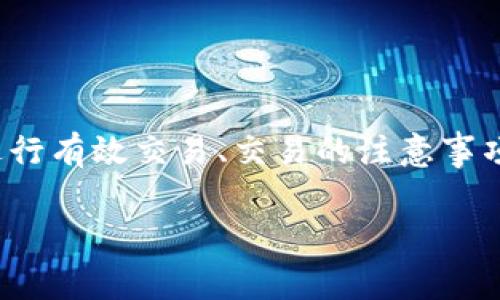 在这篇文章中，我们将详细探讨“b特派如何交易”的相关内容，包括如何在官方网站上进行有效交易、交易的注意事项以及常见问题解答等。通过详细的说明，您将对b特派的交易平台有一个全方位的了解。

b特派如何交易：详细步骤与注意事项