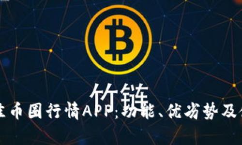 如何选择最佳币圈行情APP：功能、优劣势及使用技巧分析