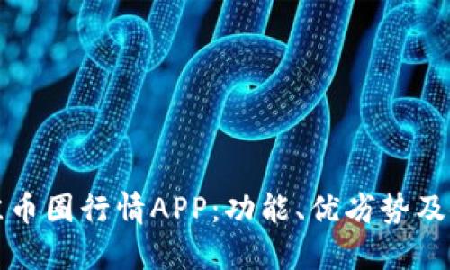 如何选择最佳币圈行情APP：功能、优劣势及使用技巧分析