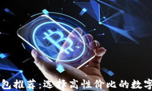 
男士平价冷钱包推荐：选择高性价比的数字资产保护方案