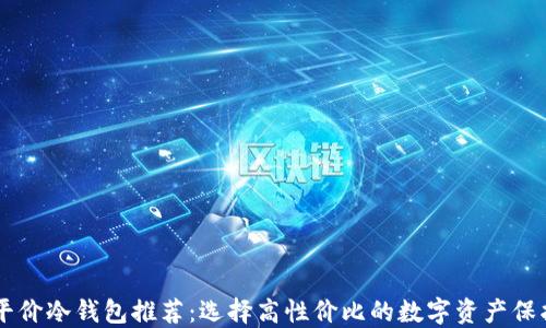 
男士平价冷钱包推荐：选择高性价比的数字资产保护方案