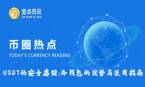 USDT的安全存储：冷钱包的优势与使用指南