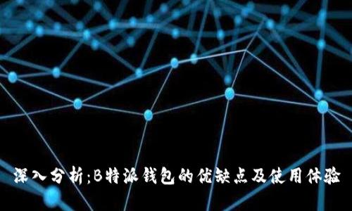 深入分析：B特派钱包的优缺点及使用体验