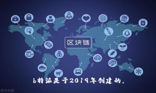 b特派是于2019年创建的。