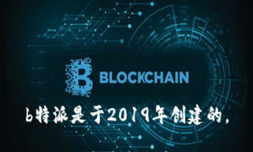 b特派是于2019年创建的。
