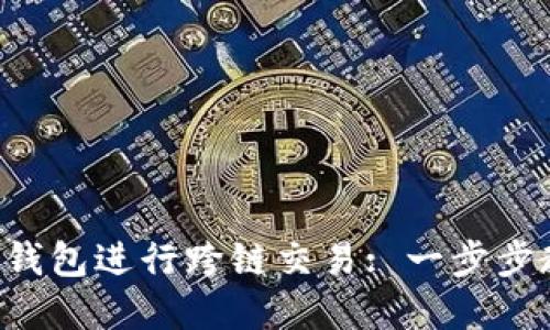 如何使用B特派钱包进行跨链交易: 一步步教程与实用指南