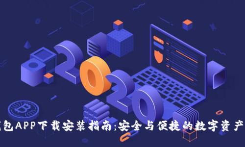 比特派钱包APP下载安装指南：安全与便捷的数字资产管理工具