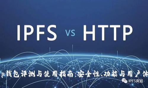 Bitkeep钱包评测与使用指南：安全性、功能与用户体验分析