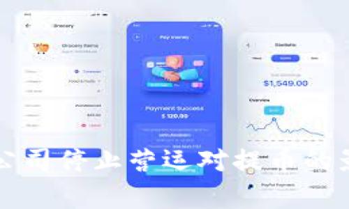 比特派公司停止营运对提币的影响分析