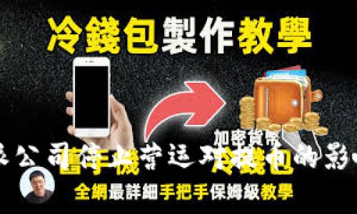 比特派公司停止营运对提币的影响分析