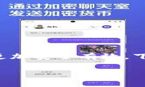 比特派钱包（BitPie Wallet）是一款广受欢迎的数字资产钱包，但随着其使用人数的增加，诈骗事件也随之引发了人们的关注。以下是对“比特派钱包诈骗原因”的详细分析：

### 比特派钱包诈骗原因分析

#### 1. 数字货币市场的特点

数字货币市场的波动性极大，吸引了无数投资者和投机者。在这样的环境下，一些不法分子利用人们对高回报的渴望，设计了各类诈骗手段。

#### 2. 用户教育缺乏

许多用户对数字货币的基础知识、钱包使用和安全防护的认知不足，容易被虚假的投资机会和诱人的回报所吸引，从而上当受骗。

#### 3. 钓鱼网站和假冒应用

诈骗者经常创建与比特派钱包极为相似的钓鱼网站及假冒应用，用户在不知情的情况下输入个人信息或转移资金，从而导致财产损失。

#### 4. 社交工程攻击

诈骗者通过社交工程手段，利用人们的信任，冒充比特派钱包的官方人员进行诈骗，他们可能会通过电话、邮件或社交媒体联系受害者，从而获取私人信息。

#### 5. 投资群体盲目跟风

不少用户在未知风险的情况下盲目跟随他人的投资，并容易被虚假宣传所诱导，导致资金损失。

### 详细解析

#### 比特派钱包的功能与安全性

比特派钱包本身是一款多资产数字货币钱包，支持多种主流货币的存储和交易。其核心功能包括资产管理、交易记录、助记词备份和私钥保护等。钱包的安全性依赖于用户的操作，只有正确使用才能有效降低被诈骗的风险。

在使用比特派钱包时，用户务必定期更新应用，并通过官方渠道获取最新版本，避免下载不明来源的应用。此外，开启两步验证等附加安全措施，也能够进一步提升资产的安全性。

#### 如何辨别比特派钱包的诈骗行为

辨别比特派钱包的诈骗行为，首先要确保使用官方的下载渠道，例如比特派钱包的官方网站和官方应用商店。其次，用户应谨慎处理来自陌生人的请求，特别是涉及资金转账的内容。同时，保持正规的投资心态，不要被高回报的宣传所诱惑。

用户还应学会识别钓鱼网站，通过查看网址的合法性、验证SSL证书及其他安全标识，以确认访问的是真正的比特派网站。此外，定期检查账户活动和交易记录，若发现异常，及时联系比特派钱包的客服。

#### 应对比特派钱包诈骗的措施

面对比特派钱包的诈骗风险，用户可以采取以下措施应对：首先，务必保护好自己的私钥和助记词，不向任何人透露这些敏感信息。其次，建议用户学习相关的数字货币知识，提高自身的安全防护意识。

此外，积极关注比特派钱包的官方公告，确保获取第一手的信息，及时了解可能出现的安全隐患。定期更新密码，避免使用简单易猜的密码，以增强账户的安全性。

#### 常见诈骗手法及防范

比特派钱包的常见诈骗手法包括承诺高回报的投资、虚假客服、钓鱼邮件和社交媒体诱骗等。针对这些手法，用户需保持高度警惕，切勿轻信陌生人的投资建议，多求证信息的真实性。

面对钓鱼网站和假冒应用，用户在访问和下载时，要确保网址的准确性，避免在不明链接上填写任何个人信息。此外，定期检查自己剩余的资产和交易记录，以便及时发现异常现象。

### 可能相关的问题

1. **比特派钱包如何确保我的资产安全？**
2. **常见的数字货币诈骗手法有哪些？**
3. **我该如何处理被骗后果？**
4. **比特派钱包的完整使用指南是什么？**
5. **如何选择安全的数字货币钱包？**

这些问题将为用户提供更全面的安全知识和防范措施，以帮助他们在使用比特派钱包及其他数字货币钱包时更加安全有效。下面将逐一详细回答这些问题。

请根据您的需求，选择一个问题进行详细回答或讨论，或提供更多需讨论的内容。