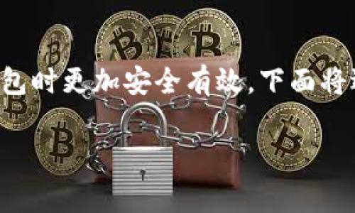 比特派钱包（BitPie Wallet）是一款广受欢迎的数字资产钱包，但随着其使用人数的增加，诈骗事件也随之引发了人们的关注。以下是对“比特派钱包诈骗原因”的详细分析：

### 比特派钱包诈骗原因分析

#### 1. 数字货币市场的特点

数字货币市场的波动性极大，吸引了无数投资者和投机者。在这样的环境下，一些不法分子利用人们对高回报的渴望，设计了各类诈骗手段。

#### 2. 用户教育缺乏

许多用户对数字货币的基础知识、钱包使用和安全防护的认知不足，容易被虚假的投资机会和诱人的回报所吸引，从而上当受骗。

#### 3. 钓鱼网站和假冒应用

诈骗者经常创建与比特派钱包极为相似的钓鱼网站及假冒应用，用户在不知情的情况下输入个人信息或转移资金，从而导致财产损失。

#### 4. 社交工程攻击

诈骗者通过社交工程手段，利用人们的信任，冒充比特派钱包的官方人员进行诈骗，他们可能会通过电话、邮件或社交媒体联系受害者，从而获取私人信息。

#### 5. 投资群体盲目跟风

不少用户在未知风险的情况下盲目跟随他人的投资，并容易被虚假宣传所诱导，导致资金损失。

### 详细解析

#### 比特派钱包的功能与安全性

比特派钱包本身是一款多资产数字货币钱包，支持多种主流货币的存储和交易。其核心功能包括资产管理、交易记录、助记词备份和私钥保护等。钱包的安全性依赖于用户的操作，只有正确使用才能有效降低被诈骗的风险。

在使用比特派钱包时，用户务必定期更新应用，并通过官方渠道获取最新版本，避免下载不明来源的应用。此外，开启两步验证等附加安全措施，也能够进一步提升资产的安全性。

#### 如何辨别比特派钱包的诈骗行为

辨别比特派钱包的诈骗行为，首先要确保使用官方的下载渠道，例如比特派钱包的官方网站和官方应用商店。其次，用户应谨慎处理来自陌生人的请求，特别是涉及资金转账的内容。同时，保持正规的投资心态，不要被高回报的宣传所诱惑。

用户还应学会识别钓鱼网站，通过查看网址的合法性、验证SSL证书及其他安全标识，以确认访问的是真正的比特派网站。此外，定期检查账户活动和交易记录，若发现异常，及时联系比特派钱包的客服。

#### 应对比特派钱包诈骗的措施

面对比特派钱包的诈骗风险，用户可以采取以下措施应对：首先，务必保护好自己的私钥和助记词，不向任何人透露这些敏感信息。其次，建议用户学习相关的数字货币知识，提高自身的安全防护意识。

此外，积极关注比特派钱包的官方公告，确保获取第一手的信息，及时了解可能出现的安全隐患。定期更新密码，避免使用简单易猜的密码，以增强账户的安全性。

#### 常见诈骗手法及防范

比特派钱包的常见诈骗手法包括承诺高回报的投资、虚假客服、钓鱼邮件和社交媒体诱骗等。针对这些手法，用户需保持高度警惕，切勿轻信陌生人的投资建议，多求证信息的真实性。

面对钓鱼网站和假冒应用，用户在访问和下载时，要确保网址的准确性，避免在不明链接上填写任何个人信息。此外，定期检查自己剩余的资产和交易记录，以便及时发现异常现象。

### 可能相关的问题

1. **比特派钱包如何确保我的资产安全？**
2. **常见的数字货币诈骗手法有哪些？**
3. **我该如何处理被骗后果？**
4. **比特派钱包的完整使用指南是什么？**
5. **如何选择安全的数字货币钱包？**

这些问题将为用户提供更全面的安全知识和防范措施，以帮助他们在使用比特派钱包及其他数字货币钱包时更加安全有效。下面将逐一详细回答这些问题。

请根据您的需求，选择一个问题进行详细回答或讨论，或提供更多需讨论的内容。