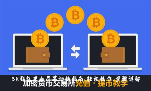 BK钱包黑白屏幕切换指南：轻松操作、步骤详解