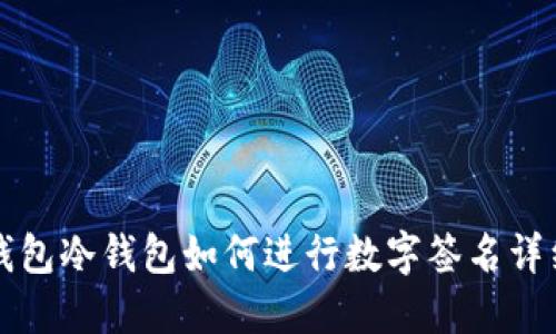 波宝钱包冷钱包如何进行数字签名详细指南