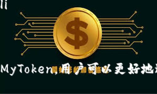   2023年MyToken行情软件全面评测与使用指南 / 
 guanjianci MyToken, 行情软件, 加密货币, 投资工具 /guanjianci 

引言
随着加密货币市场的快速发展，投资者对行情软件的需求日益增加。在众多行情软件中，MyToken凭借其强大的功能和用户友好的界面，受到了广泛的关注和使用。本文将对MyToken行情软件进行全面的评测，并提供使用指南，以帮助用户更好地理解和利用该工具进行加密货币投资。

什么是MyToken行情软件？
MyToken是一款专注于数字货币市场的行情软件，旨在为投资者提供实时的市场数据和深度的分析工具。该软件不仅提供全球多种加密货币的价格数据，还整合了各大交易所的行情信息，帮助用户快速获取市场动态。MyToken还支持多种资产组合的监控，让用户可以轻松管理自己的投资组合。

MyToken的主要功能
MyToken软件提供了多种强大的功能，包括但不限于：
ul
    listrong实时行情数据：/strong用户能够获取最新的加密货币价格，实时更新，确保信息的准确性。/li
    listrong交易所信息整合：/strong整合主要交易所的行情，用户可以通过一个平台查看不同交易所的价格波动。/li
    listrong资产组合管理：/strong用户可以添加自己的投资组合，实时监控各项资产的表现。/li
    listrong市场分析工具：/strong提供多种图表和技术分析工具，帮助用户做出更为科学的投资决策。/li
    listrong社区互动：/strongMyToken内设社区功能，用户可以与其他投资者进行交流，分享看法和策略。/li
/ul

如何下载和注册MyToken
下载和注册MyToken的步骤十分简单，用户可以通过App Store或Google Play搜索“MyToken”，下载并安装应用。安装完成后，打开软件，按照提示进行注册。在注册过程中，用户需要提供有效的邮箱，设置安全密码，并根据要求进行身份验证。

使用MyToken的优势
使用MyToken的优势主要体现在以下几个方面：
ul
    listrong用户友好的界面：/strongMyToken采用的界面设计，即使是初学者也能迅速上手。/li
    listrong丰富的数据源：/strong用户可以获取到来自全球各大交易所的海量数据，确保信息多样性。/li
    listrong高效的投资决策支持：/strong通过图表分析和市场趋势预测，用户能够更加科学地进行投资决策。/li
    listrong社区互动性强：/strong在MyToken社区中，用户可以与其他投资者交流，获取不同的投资视角。/li
/ul

MyToken的不足之处
尽管MyToken拥有众多优点，但也并非完美，存在一些不足之处：
ul
    listrong需要网络支持：/strongMyToken的所有功能依赖于网络连接，网络不稳定时可能影响使用体验。/li
    listrong高级功能需要订阅：/strong某些高级分析工具和数据可能需要用户订阅此项服务，增加了使用成本。/li
    listrong适应成本：/strong对于新手来说，某些功能可能会有一定的学习曲线，需要时间适应。/li
/ul

使用MyToken的最佳实践
在使用MyToken时，为了更好地利用该软件的功能，用户可以遵循以下最佳实践：
ul
    listrong定期监控市场动态：/strong投资者应定期查看行情数据，及时调整自己的投资策略。/li
    listrong利用分析工具：/strong充分利用MyToken提供的分析工具，进行市场趋势预测，投资决策。/li
    listrong参与社区交流：/strong在MyToken的社区中积极交流，获取其他投资者的见解和经验。/li
/ul

常见问题解答

1. MyToken适合哪些类型的投资者？
MyToken适合多种类型的投资者，包括新手和有经验的交易者。对于新手来说，MyToken的用户界面友好，功能易于理解，能够帮助他们快速上手。而对于有经验的投资者，MyToken提供的深度分析工具和多样的数据来源，可以帮助他们进行更复杂的策略制定。

此外，机构投资者也可以利用MyToken进行市场监测和分析，获取必要的数据支持，从而进行更ため朝的投资决策。

2. MyToken是否支持多种语言？
MyToken目前支持多种语言，用户可以根据自己的需求选择相应的语言界面。对于不同国家和地区的用户，MyToken致力于提供更便捷的服务体验，使其能够更方便地获取市场信息和使用软件的各种功能。

语言的多样化不仅提高了软件的可用性，也增强了用户之间的交流与互动，特别是在社区讨论中，能让更多来自不同国家的投资者共同参与。

3. MyToken是否安全？
MyToken在安全性方面采取了多种措施，以保护用户的数据和资产安全。首先，MyToken在用户注册时会要求进行身份验证，确保账户的稳定性和安全性。此外，MyToken还采用了行业标准的数据加密技术，以防止未授权的访问和数据泄露。

尽管MyToken对安全性非常重视，但用户也应提高自身的安全意识，例如定期更改密码，不与他人共享账号信息等，以进一步保护自己的投资资产。

4. MyToken有免费版和付费版吗？
MyToken提供了免费版和付费版。免费版功能比较基础，适合对于数据需求不高的用户。而付费版则提供更为丰富的功能，如高级图表分析、深度市场数据等，适合对数据要求比较高的投资者。

用户可以根据自己的需求选择合适的版本，若是基础使用，免费版足以满足需求；若是需要更多功能，可以考虑升级至付费版。

5. 如何MyToken的使用效率？
为了使用MyToken的效率，投资者可以考虑以下几点：
ul
    listrong制定明确的投资策略：/strong在使用MyToken前，应制定自己的投资计划和策略，以便于使用软件进行准确的市场分析。/li
    listrong熟悉软件功能：/strong用户应对MyToken的各种功能进行全面了解，包括行情监控、图表分析等，以便根据市场变化及时调整策略。/li
    listrong参加线上培训：/strongMyToken会不定期举办线上培训或者社区活动，投资者可以参加这些活动，增加对市场的理解。/li
/ul

总结
MyToken是一款功能强大的加密货币行情软件，集市场数据监控、资产管理以及社区互动于一体，适合各类投资者使用。通过合理使用MyToken，用户可以更好地进行加密货币投资。尽管还有一些不足之处，但凭借其不断的发展和，MyToken未来的发展前景仍然值得期待。
