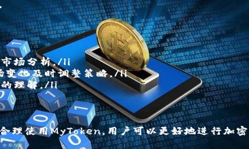   2023年MyToken行情软件全面评测与使用指南 / 
 guanjianci MyToken, 行情软件, 加密货币, 投资工具 /guanjianci 

引言
随着加密货币市场的快速发展，投资者对行情软件的需求日益增加。在众多行情软件中，MyToken凭借其强大的功能和用户友好的界面，受到了广泛的关注和使用。本文将对MyToken行情软件进行全面的评测，并提供使用指南，以帮助用户更好地理解和利用该工具进行加密货币投资。

什么是MyToken行情软件？
MyToken是一款专注于数字货币市场的行情软件，旨在为投资者提供实时的市场数据和深度的分析工具。该软件不仅提供全球多种加密货币的价格数据，还整合了各大交易所的行情信息，帮助用户快速获取市场动态。MyToken还支持多种资产组合的监控，让用户可以轻松管理自己的投资组合。

MyToken的主要功能
MyToken软件提供了多种强大的功能，包括但不限于：
ul
    listrong实时行情数据：/strong用户能够获取最新的加密货币价格，实时更新，确保信息的准确性。/li
    listrong交易所信息整合：/strong整合主要交易所的行情，用户可以通过一个平台查看不同交易所的价格波动。/li
    listrong资产组合管理：/strong用户可以添加自己的投资组合，实时监控各项资产的表现。/li
    listrong市场分析工具：/strong提供多种图表和技术分析工具，帮助用户做出更为科学的投资决策。/li
    listrong社区互动：/strongMyToken内设社区功能，用户可以与其他投资者进行交流，分享看法和策略。/li
/ul

如何下载和注册MyToken
下载和注册MyToken的步骤十分简单，用户可以通过App Store或Google Play搜索“MyToken”，下载并安装应用。安装完成后，打开软件，按照提示进行注册。在注册过程中，用户需要提供有效的邮箱，设置安全密码，并根据要求进行身份验证。

使用MyToken的优势
使用MyToken的优势主要体现在以下几个方面：
ul
    listrong用户友好的界面：/strongMyToken采用的界面设计，即使是初学者也能迅速上手。/li
    listrong丰富的数据源：/strong用户可以获取到来自全球各大交易所的海量数据，确保信息多样性。/li
    listrong高效的投资决策支持：/strong通过图表分析和市场趋势预测，用户能够更加科学地进行投资决策。/li
    listrong社区互动性强：/strong在MyToken社区中，用户可以与其他投资者交流，获取不同的投资视角。/li
/ul

MyToken的不足之处
尽管MyToken拥有众多优点，但也并非完美，存在一些不足之处：
ul
    listrong需要网络支持：/strongMyToken的所有功能依赖于网络连接，网络不稳定时可能影响使用体验。/li
    listrong高级功能需要订阅：/strong某些高级分析工具和数据可能需要用户订阅此项服务，增加了使用成本。/li
    listrong适应成本：/strong对于新手来说，某些功能可能会有一定的学习曲线，需要时间适应。/li
/ul

使用MyToken的最佳实践
在使用MyToken时，为了更好地利用该软件的功能，用户可以遵循以下最佳实践：
ul
    listrong定期监控市场动态：/strong投资者应定期查看行情数据，及时调整自己的投资策略。/li
    listrong利用分析工具：/strong充分利用MyToken提供的分析工具，进行市场趋势预测，投资决策。/li
    listrong参与社区交流：/strong在MyToken的社区中积极交流，获取其他投资者的见解和经验。/li
/ul

常见问题解答

1. MyToken适合哪些类型的投资者？
MyToken适合多种类型的投资者，包括新手和有经验的交易者。对于新手来说，MyToken的用户界面友好，功能易于理解，能够帮助他们快速上手。而对于有经验的投资者，MyToken提供的深度分析工具和多样的数据来源，可以帮助他们进行更复杂的策略制定。

此外，机构投资者也可以利用MyToken进行市场监测和分析，获取必要的数据支持，从而进行更ため朝的投资决策。

2. MyToken是否支持多种语言？
MyToken目前支持多种语言，用户可以根据自己的需求选择相应的语言界面。对于不同国家和地区的用户，MyToken致力于提供更便捷的服务体验，使其能够更方便地获取市场信息和使用软件的各种功能。

语言的多样化不仅提高了软件的可用性，也增强了用户之间的交流与互动，特别是在社区讨论中，能让更多来自不同国家的投资者共同参与。

3. MyToken是否安全？
MyToken在安全性方面采取了多种措施，以保护用户的数据和资产安全。首先，MyToken在用户注册时会要求进行身份验证，确保账户的稳定性和安全性。此外，MyToken还采用了行业标准的数据加密技术，以防止未授权的访问和数据泄露。

尽管MyToken对安全性非常重视，但用户也应提高自身的安全意识，例如定期更改密码，不与他人共享账号信息等，以进一步保护自己的投资资产。

4. MyToken有免费版和付费版吗？
MyToken提供了免费版和付费版。免费版功能比较基础，适合对于数据需求不高的用户。而付费版则提供更为丰富的功能，如高级图表分析、深度市场数据等，适合对数据要求比较高的投资者。

用户可以根据自己的需求选择合适的版本，若是基础使用，免费版足以满足需求；若是需要更多功能，可以考虑升级至付费版。

5. 如何MyToken的使用效率？
为了使用MyToken的效率，投资者可以考虑以下几点：
ul
    listrong制定明确的投资策略：/strong在使用MyToken前，应制定自己的投资计划和策略，以便于使用软件进行准确的市场分析。/li
    listrong熟悉软件功能：/strong用户应对MyToken的各种功能进行全面了解，包括行情监控、图表分析等，以便根据市场变化及时调整策略。/li
    listrong参加线上培训：/strongMyToken会不定期举办线上培训或者社区活动，投资者可以参加这些活动，增加对市场的理解。/li
/ul

总结
MyToken是一款功能强大的加密货币行情软件，集市场数据监控、资产管理以及社区互动于一体，适合各类投资者使用。通过合理使用MyToken，用户可以更好地进行加密货币投资。尽管还有一些不足之处，但凭借其不断的发展和，MyToken未来的发展前景仍然值得期待。
