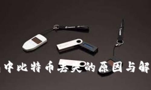 冷钱包中比特币丢失的原因与解决方案